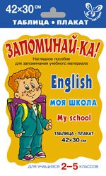 English: My School / Моя школа. Для учащихся 2-5 классов