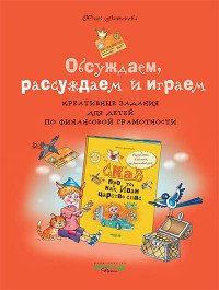 Обсуждаем, рассуждаем и играем. Креативные задания для детей по финансовой грамотности