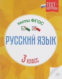 Русский язык. 3класс. Тесты ФГОС