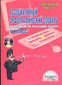 Русский язык. 6 класс. Практикум. Ассоциативный орфографический словарь с применением информационных технологий (+ CD-ROM)