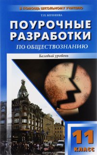 Обществознание. 11 класс. Поурочные разработки. Базовый уровень