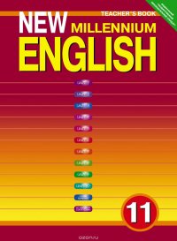 New Millennium English 11: Teacher`s Book / Английский язык. 11 класс. Книга для учителя