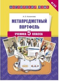 Английский язык. 5 класс. Метапредметный портфель. Учебное пособие