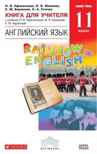 Английский язык. 11 класс. Книга для учителя. К учебнику О. В. Афанасьева, И. В. Михеева, К. М. Баранова, Н. А. Спичко