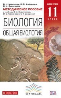 Биология. Общая биология. 11 класс. Базовый уровень Методическое пособие к учебнику В. И. Сивоглазова, И. Б. Агафоновой, Е. Т. Захаровой