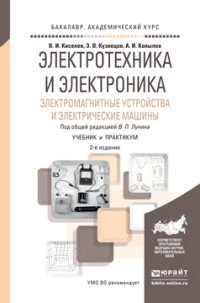 Электротехника и электроника. Электромагнитные устройства и электрические машины. Учебник и практикум для академического бакалавриата