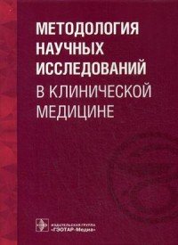  - «Методология научных исследований в клинической медицине»