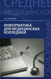 Информатика для медицинских колледжей. Учебное пособие