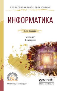 Информатика . Учебник для СПО