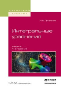 Интегральные уравнения . Учебник для вузов