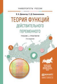 Теория функций действительного переменного. Учебник и практикум для академического бакалавриата