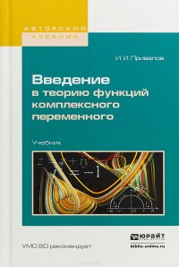 Введение в теорию функций комплексного переменного. Учебник для вузов