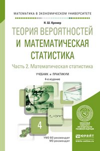 Теория вероятностей и математическая статистика. Учебник и практикум для академического бакалавриата. В 2 частях. Часть 2. Математическая статистика