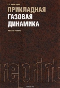 Прикладная газовая динамика. Учебное пособие