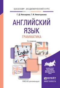 Английский язык. Грамматика. Учебное пособие для академического бакалавриата