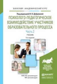 Психолого-педагогическое взаимодействие участников образовательного процесса. Учебник. В 2 частях. Часть 1