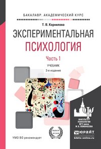 Экспериментальная психология. Учебник для академического бакалавриата. В 2 частях. Часть 1