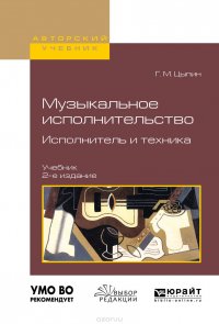 Музыкальное исполнительство. Исполнитель и техника. Учебник