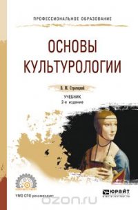 Основы культурологии. Учебник