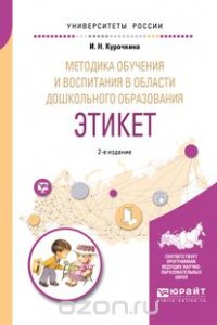 Методика обучения и воспитания в области дошкольного образования. Этикет. Учебное пособие