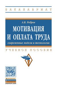 Мотивация и оплата труда. Учебное пособие