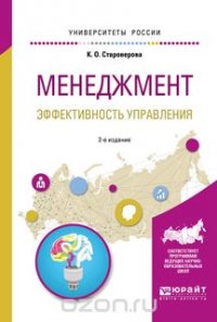 Менеджмент. Эффективность управления. Учебное пособие для академического бакалавриата