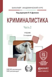 Криминалистика. Учебник для вузов. В 3 частях. Часть 2