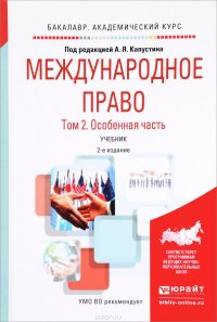 Международное право. В 2 томах. Том 2. Особенная часть. Учебник