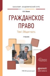 Гражданское право. Общая часть. Учебник для академического бакалавриата. В 2 томах. Том 1