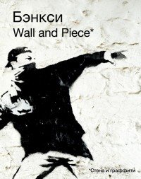 Banksy: Wall and Piece