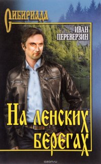 На ленских берегах