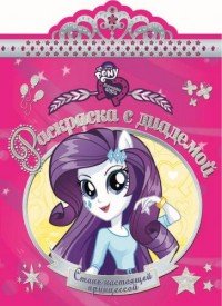 My Little Pony: Equestria Girls. Раскраска с диадемой