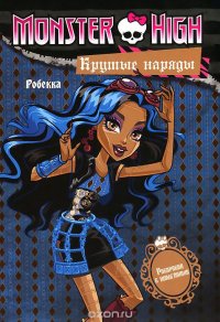 Monster High. Крутые наряды. Робекка и Венера. Раскраска с наклейками