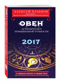 Овен. 2017. Астропрогноз повышенной точности со звездными картами на каждый месяц