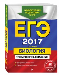 ЕГЭ-2017. Биология. Тренировочные задания