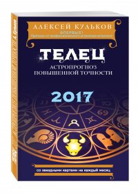 Телец. 2017. Астропрогноз повышенной точности со звездными картами на каждый месяц