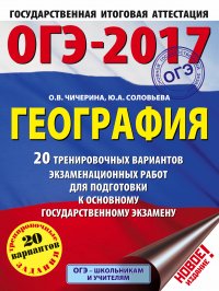 ОГЭ-2017. География (60х84/8) 20 тренировочных вариантов экзаменационных работ для подготовки к основному государственному экзамену