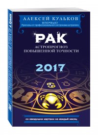 Рак. 2017. Астропрогноз повышенной точности со звездными картами на каждый месяц