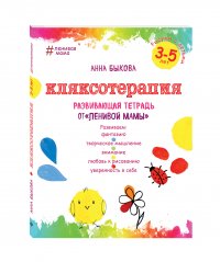 Кляксотерапия. Рисуем с детьми 3-5 лет, развивающая тетрадь от 