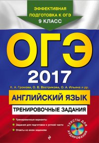 ОГЭ-2017. Английский язык: тренировочные задания (+ CD)