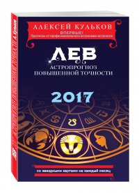 Лев. 2017. Астропрогноз повышенной точности со звездными картами на каждый месяц