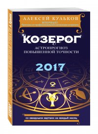 Козерог. 2017. Астропрогноз повышенной точности со звездными картами на каждый месяц