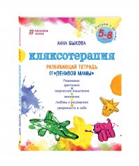 Кляксотерапия. Рисуем с детьми 5-8 лет, развивающая тетрадь от 