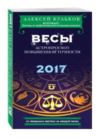 Весы. 2017. Астропрогноз повышенной точности со звездными картами на каждый месяц