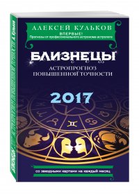 Близнецы. 2017. Астропрогноз повышенной точности со звездными картами на каждый месяц