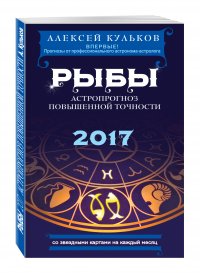 Рыбы. 2017. Астропрогноз повышенной точности со звездными картами на каждый месяц