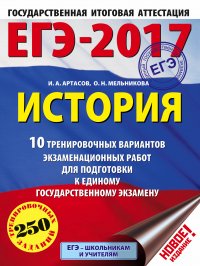 ЕГЭ-2017. История (60х84/8) 10 тренировочных вариантов экзаменационных работ для подготовки к единому государственному экзамену