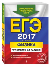 ЕГЭ-2017. Физика. Тренировочные задания