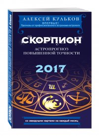 Скорпион. 2017. Астропрогноз повышенной точности со звездными картами на каждый месяц