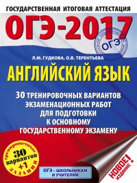 ОГЭ-2017. Английский язык (60х84/8) 30 тренировочных вариантов экзаменационных работ для подготовки к основному государственному экзамену